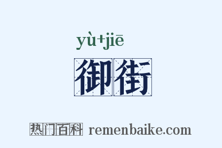 御街是什么意思的图片